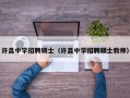 许昌中学招聘硕士（许昌中学招聘硕士教师）