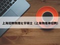 上海招聘物理化学硕士（上海物理师招聘）