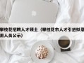 攀枝花招聘人才硕士（攀枝花市人才引进拟录用人员公示）