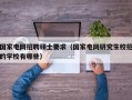 国家电网招聘硕士要求（国家电网研究生校招的学校有哪些）