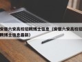 安徽六安高校招聘博士信息（安徽六安高校招聘博士信息最新）