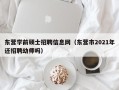 东营学前硕士招聘信息网（东营市2021年还招聘幼师吗）