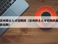 滨州硕士人才招聘网（滨州硕士人才招聘网最新招聘）