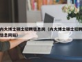 内大博士硕士招聘信息网（内大博士硕士招聘信息网站）