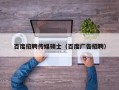 百度招聘传媒硕士（百度广告招聘）