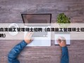 南澳施工管理硕士招聘（南澳施工管理硕士招聘）