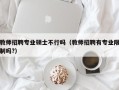 教师招聘专业硕士不行吗（教师招聘有专业限制吗?）