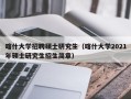 喀什大学招聘硕士研究生（喀什大学2021年硕士研究生招生简章）