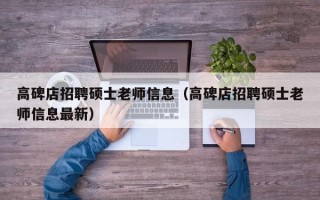 高碑店招聘硕士老师信息（高碑店招聘硕士老师信息最新）
