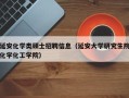 延安化学类硕士招聘信息（延安大学研究生院化学化工学院）