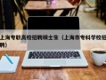 上海专职高校招聘硕士生（上海市专科学校招聘）