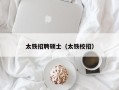 太铁招聘硕士（太铁校招）