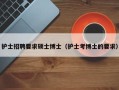 护士招聘要求硕士博士（护士考博士的要求）