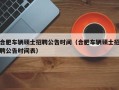 合肥车辆硕士招聘公告时间（合肥车辆硕士招聘公告时间表）