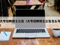 大专招聘硕士公告（大专招聘硕士公告怎么写）