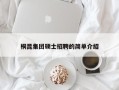桐昆集团硕士招聘的简单介绍