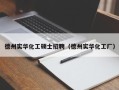 德州实华化工硕士招聘（德州实华化工厂）