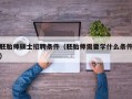 胚胎师硕士招聘条件（胚胎师需要学什么条件）