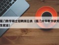 厦门数学硕士招聘岗位表（厦门大学数学研究生就业）