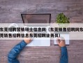 东莞招聘营销硕士信息网（东莞销售招聘网东莞销售招聘信息东莞招聘业务员）
