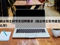 国企硕士研究生招聘要求（国企硕士生待遇怎么样）