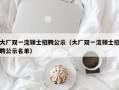 大厂双一流硕士招聘公示（大厂双一流硕士招聘公示名单）
