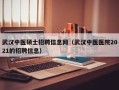 武汉中医硕士招聘信息网（武汉中医医院2021的招聘信息）