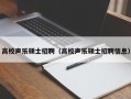 高校声乐硕士招聘（高校声乐硕士招聘信息）