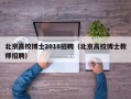 北京高校博士2018招聘（北京高校博士教师招聘）