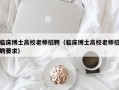 临床博士高校老师招聘（临床博士高校老师招聘要求）