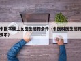 中医学硕士女医生招聘条件（中医科医生招聘要求）
