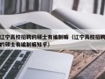 辽宁高校招聘的硕士有编制嘛（辽宁高校招聘的硕士有编制嘛知乎）