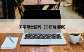 工学硕士招聘（工研院招聘）