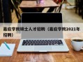 嘉应学院硕士人才招聘（嘉应学院2021年招聘）