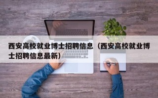 西安高校就业博士招聘信息（西安高校就业博士招聘信息最新）