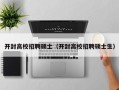 开封高校招聘硕士（开封高校招聘硕士生）