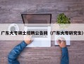 广东大专硕士招聘公告网（广东大专研究生）