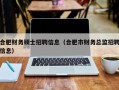 合肥财务硕士招聘信息（合肥市财务总监招聘信息）