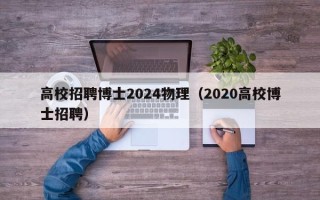 高校招聘博士2024物理（2020高校博士招聘）