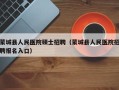 蒙城县人民医院硕士招聘（蒙城县人民医院招聘报名入口）