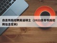 南昌铁路招聘英语硕士（2022南昌铁路招聘信息官网）