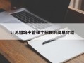 江苏组培主管硕士招聘的简单介绍