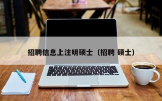 招聘信息上注明硕士（招聘 硕士）