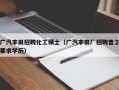 广汽丰田招聘化工硕士（广汽丰田厂招聘普工要求学历）