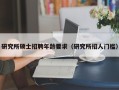 研究所硕士招聘年龄要求（研究所招人门槛）