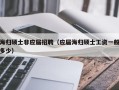 海归硕士非应届招聘（应届海归硕士工资一般多少）