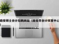 南安硕士会计招聘网站（南安市会计核算中心）
