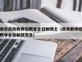 南京高校教师招聘非全日制硕士（南京教师招聘非全日制研究生）