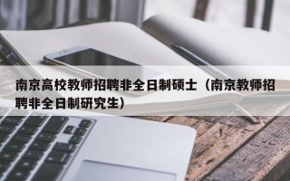 南京高校教师招聘非全日制硕士（南京教师招聘非全日制研究生）