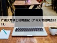 广州大专硕士招聘面试（广州大专招聘会2021）